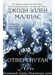 Джоди Эллен Малпас - Одна отвергнутая ночь (ЛП)