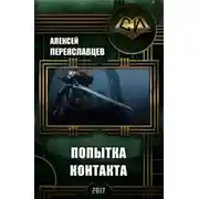 Постер книги Попытка контакта (СИ)