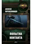 Алексей Переяславцев - Попытка контакта (СИ)