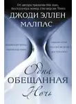 Джоди Эллен Малпас - Одна обещанная ночь (ЛП)