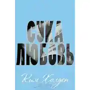 Постер книги Сука-любовь (ЛП)