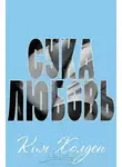 Ким Холден - Сука-любовь (ЛП)