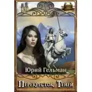 Постер книги Перекресток Теней (СИ)