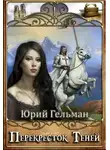 Юрий Гельман - Перекресток Теней (СИ)