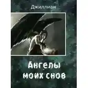Постер книги Ангелы моих снов (СИ)