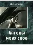 Джиллиан - Ангелы моих снов (СИ)