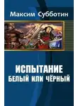 Максим Субботин - Белый или черный (СИ)