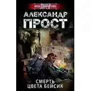 Постер книги Смерть цвета бейсик