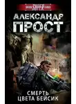 Александр Прост - Смерть цвета бейсик