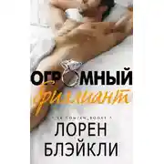 Постер книги Огромный бриллиант (ЛП)