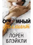 Лорен Блэйкли - Огромный бриллиант (ЛП)