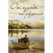 Постер книги От судьбы не уйдешь (СИ)