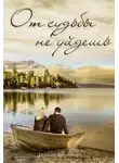 Ирина Агапеева - От судьбы не уйдешь (СИ)