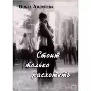 Постер книги Стоит только расхотеть (СИ)