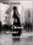 Ольга Андреева - Стоит только расхотеть (СИ)