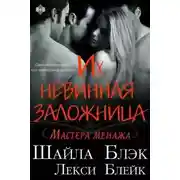 Постер книги Их невинная заложница (ЛП)