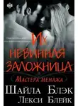 Шайла Блэк - Их невинная заложница (ЛП)