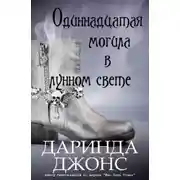 Постер книги Одиннадцатая могила в лунном свете (ЛП)