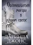 Даринда Джонс - Одиннадцатая могила в лунном свете (ЛП)