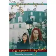 Постер книги Симфония чувств (СИ)