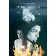 Постер книги Там, где горит свет (СИ)