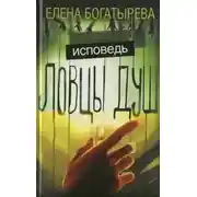 Постер книги Ловцы душ. Исповедь