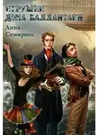 Анна Семироль - Игрушки дома Баллантайн (СИ)