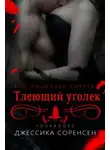 Джессика Соренсен - Тлеющий уголек (ЛП)