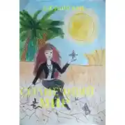 Постер книги Солнечный мир (СИ)