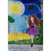 Постер книги Объединение миров (СИ)