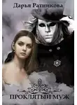 Дарья Ратникова - Проклятый муж (СИ)