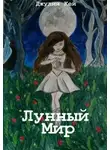 Джулия Кей - Лунный мир (СИ)