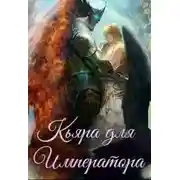 Постер книги Кьяра для Императора (СИ)