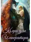Артелина Грудина - Кьяра для Императора (СИ)
