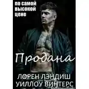 Постер книги Продана: по самой высокой цене (ЛП)