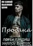 Лорен Лэндиш - Продана: по самой высокой цене (ЛП)