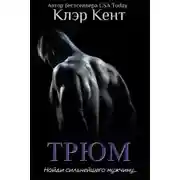 Постер книги Трюм (ЛП)