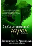 Дженнифер Ли Арментроут - Соблазнительный игрок (ЛП)