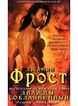 Джанин Фрост - Дважды соблазненный (ЛП)