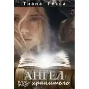 Постер книги Ангел не хранитель (СИ)