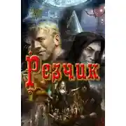 Постер книги Резчик (СИ)