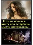 Анастасия Миллюр - Если ты попала в книгу или осторожно, мысли материальны (СИ)