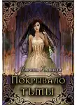 Марина Халкиди - Покрывало тьмы (СИ)
