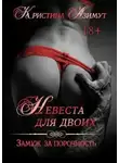 Кристина Азимут - Невеста для двоих. Замуж за порочность (СИ)