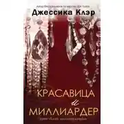 Постер книги Красавица и миллиардер (ЛП)