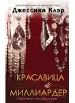 Джессика Клэр - Красавица и миллиардер (ЛП)
