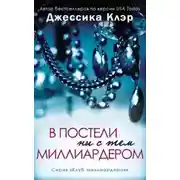Постер книги В постели ни с тем миллиардером (ЛП)
