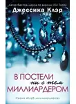 Джессика Клэр - В постели ни с тем миллиардером (ЛП)