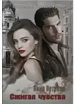 Анна Ветрова - Сжигая чувства (СИ)