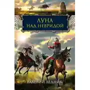 Постер книги Луна над Невридой (СИ)